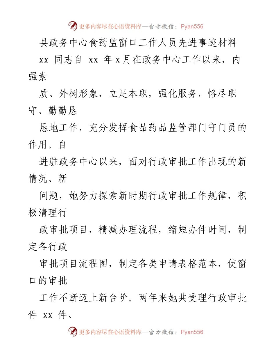 [发言] 表彰大会 - 食药监窗口优秀工作事迹分享.docx_第1页