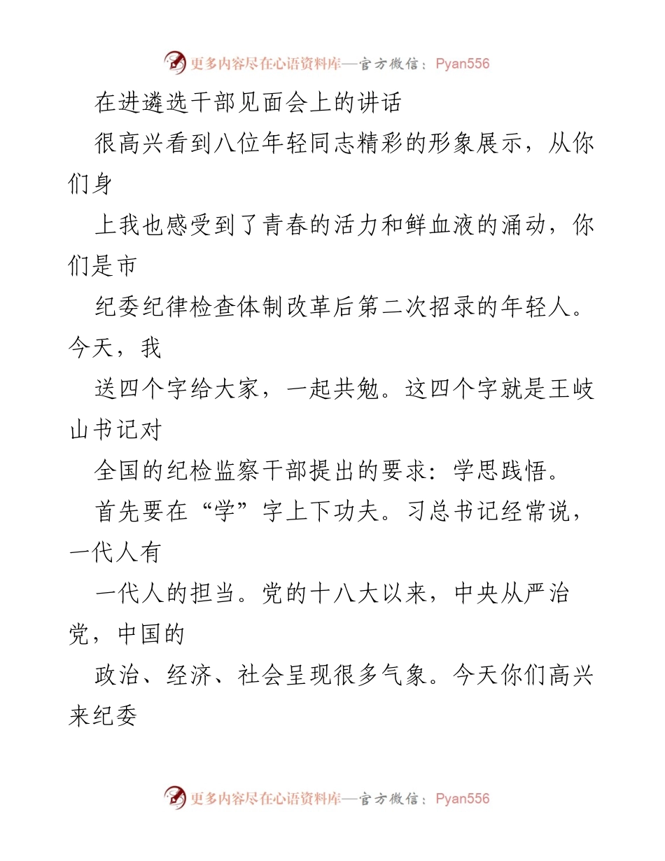 [发言] 进遴选干部见面会 - 激励年轻干部：学思践悟的实践与品格培养.docx_第1页