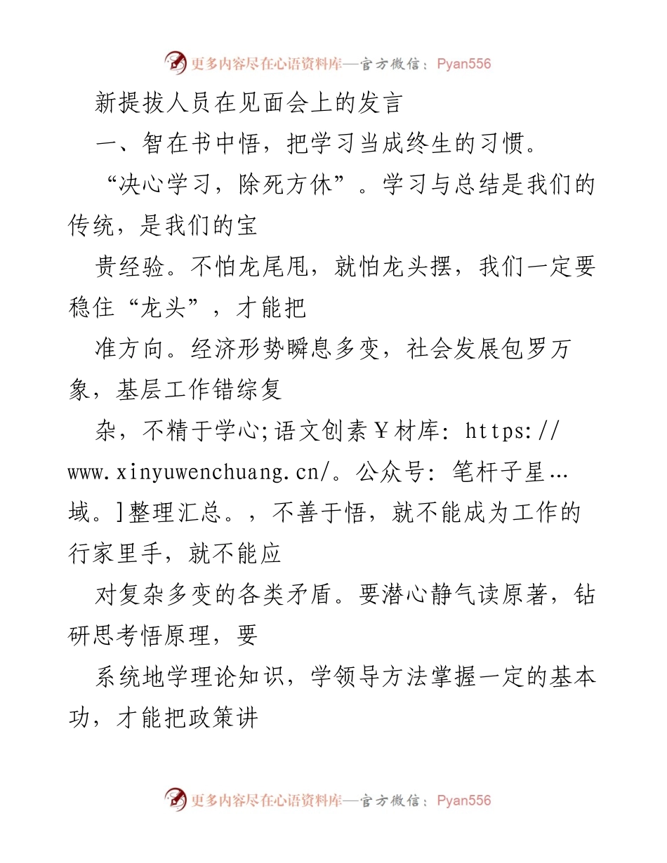 [发言] 见面会 - 新提拔干部发言：学习、实践与为民情怀.docx_第1页
