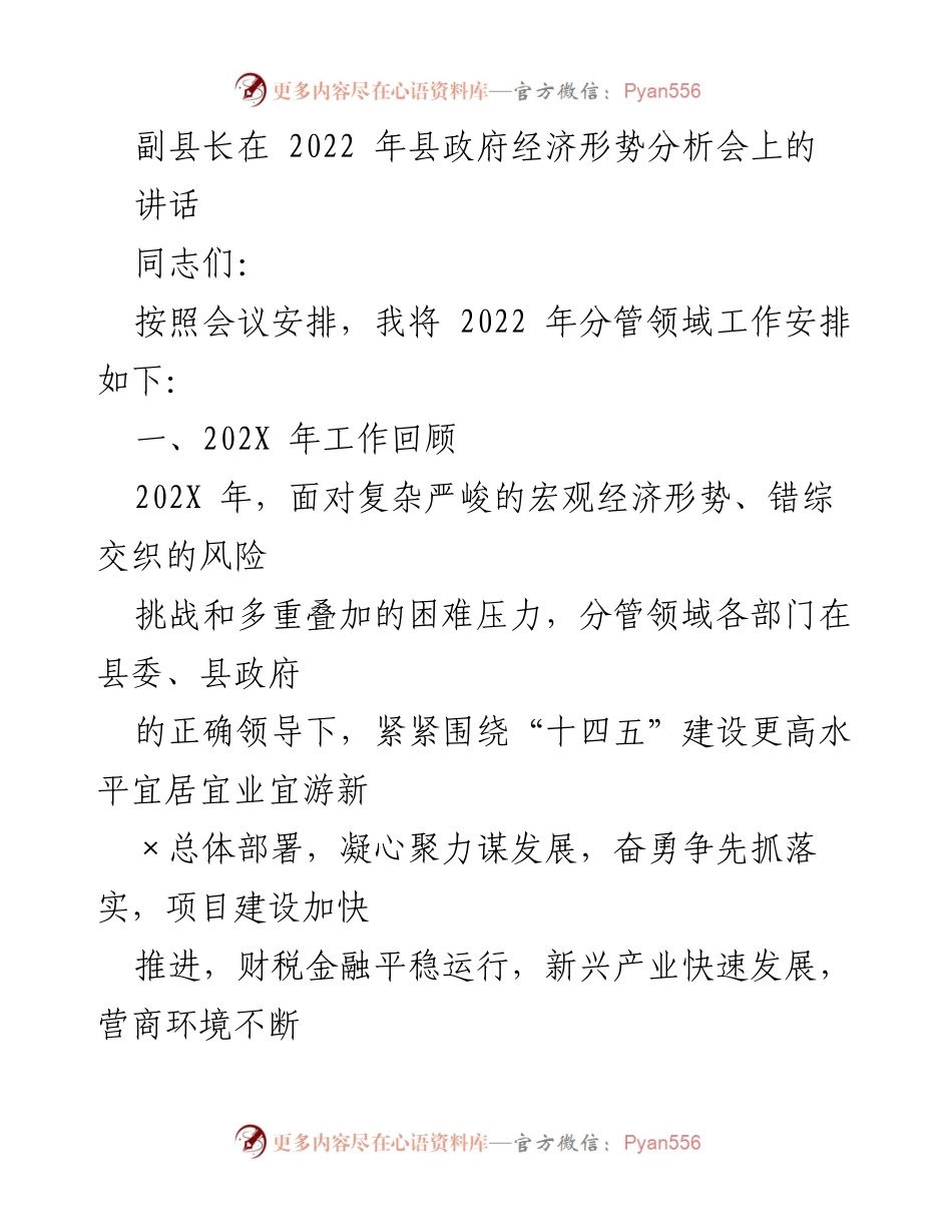 [发言] 经济形势分析会 - 副县长在2022年经济形势分析会上的讲话与工作安排.docx_第1页