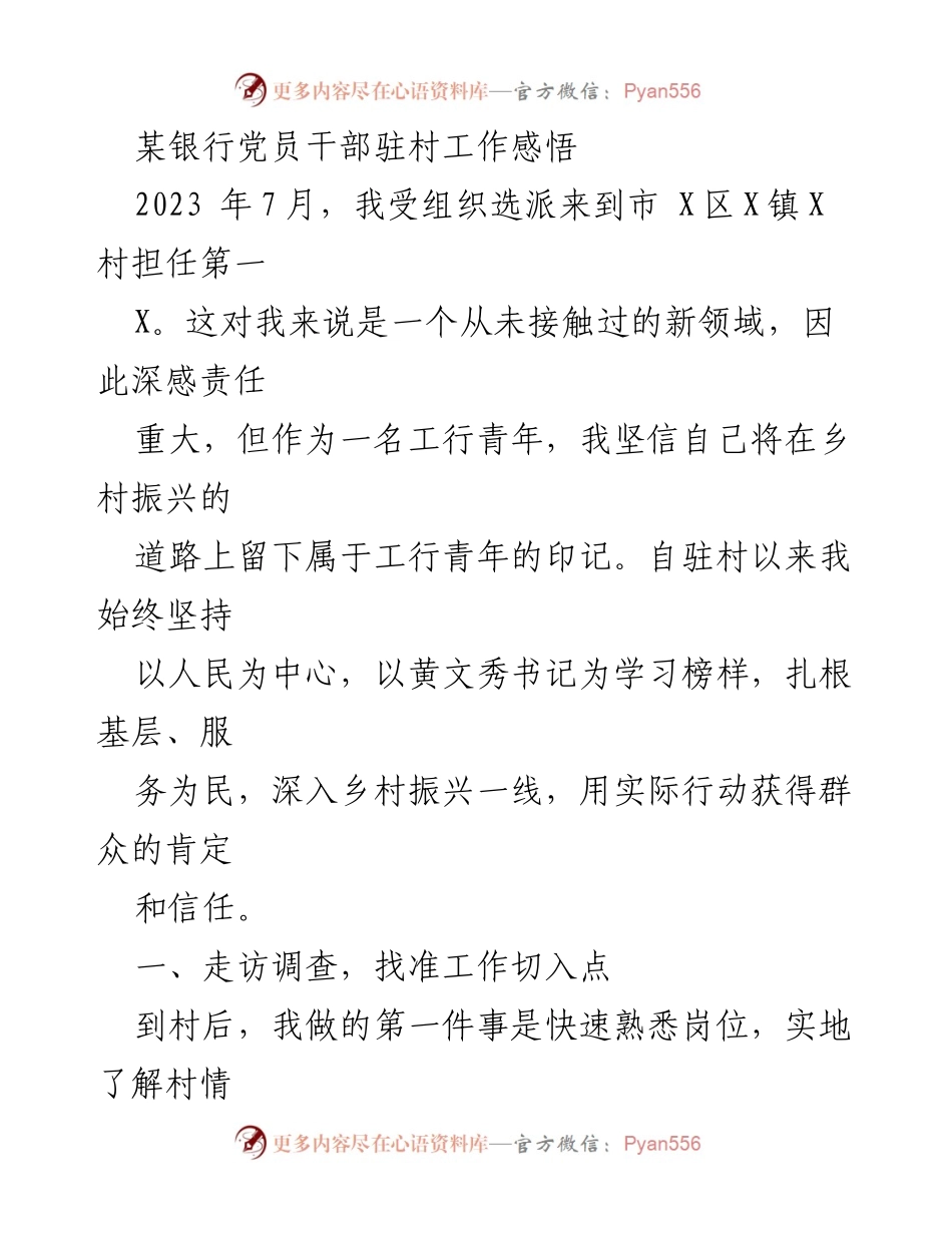 [发言] 银行党员干部驻村工作总结 - 深入乡村振兴，践行服务为民的责任.docx_第1页