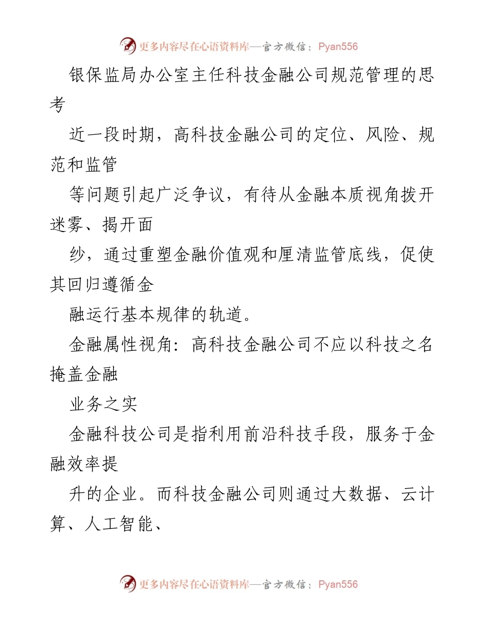 [发言] 银保监局会议 - 高科技金融公司管理的思考与规范.docx_第1页