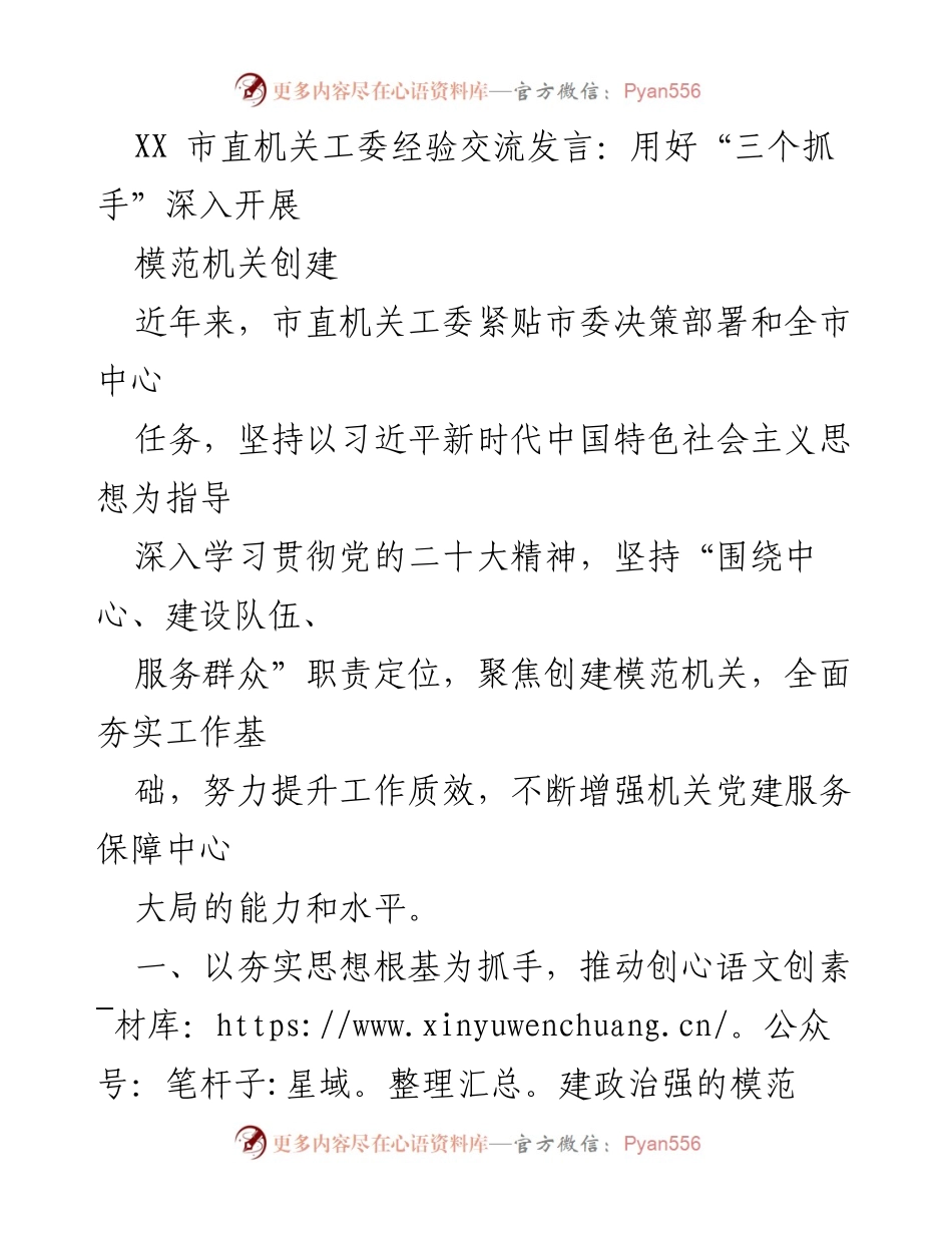 [发言] 经验交流 - 深入推进模范机关创建的“三个抓手”.docx_第1页