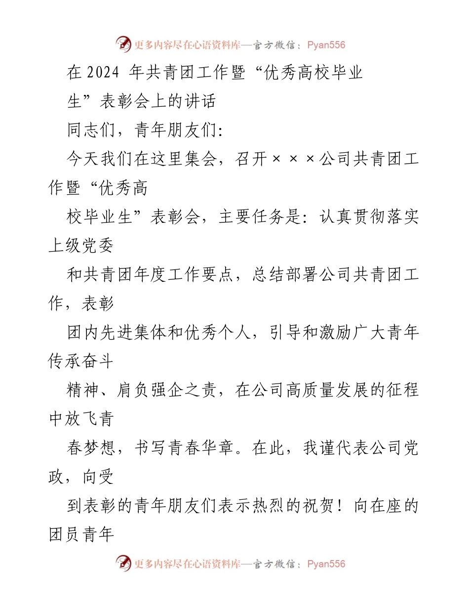 [发言] 表彰会 - 共青团工作暨“优秀高校毕业生”表彰会讲话.docx_第1页
