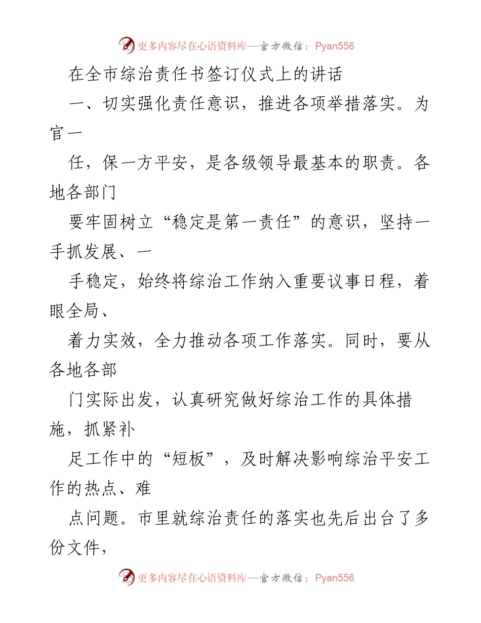 [发言] 综治责任书签订仪式 - 强化责任意识，维护社会和谐稳定.docx_第1页