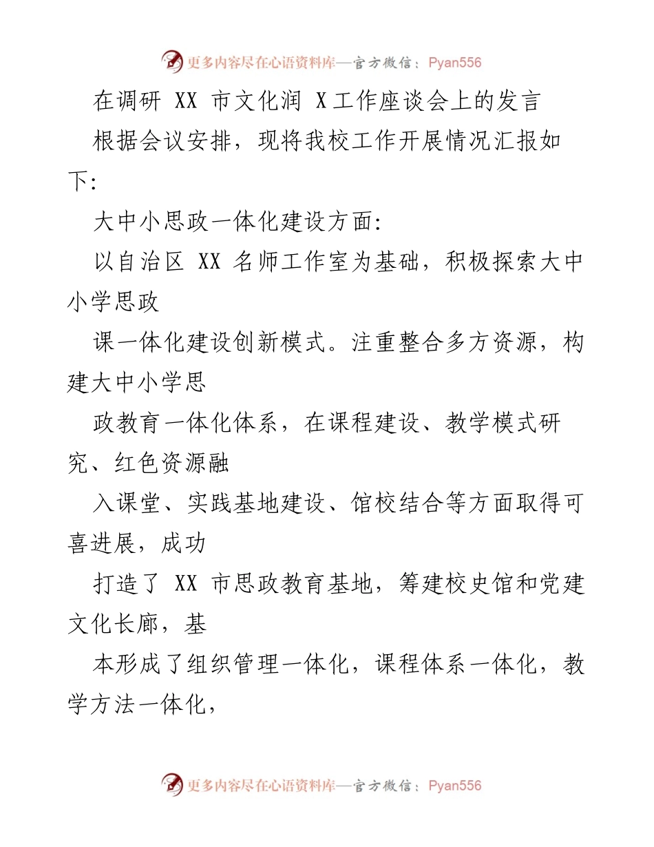 [发言] 调研座谈会 - 关于大中小学思政一体化建设的工作汇报.docx_第1页