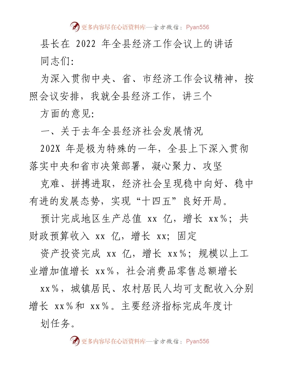 [发言] 经济工作会议 - 县长讲话：2022年全县经济发展总结与展望.docx_第1页