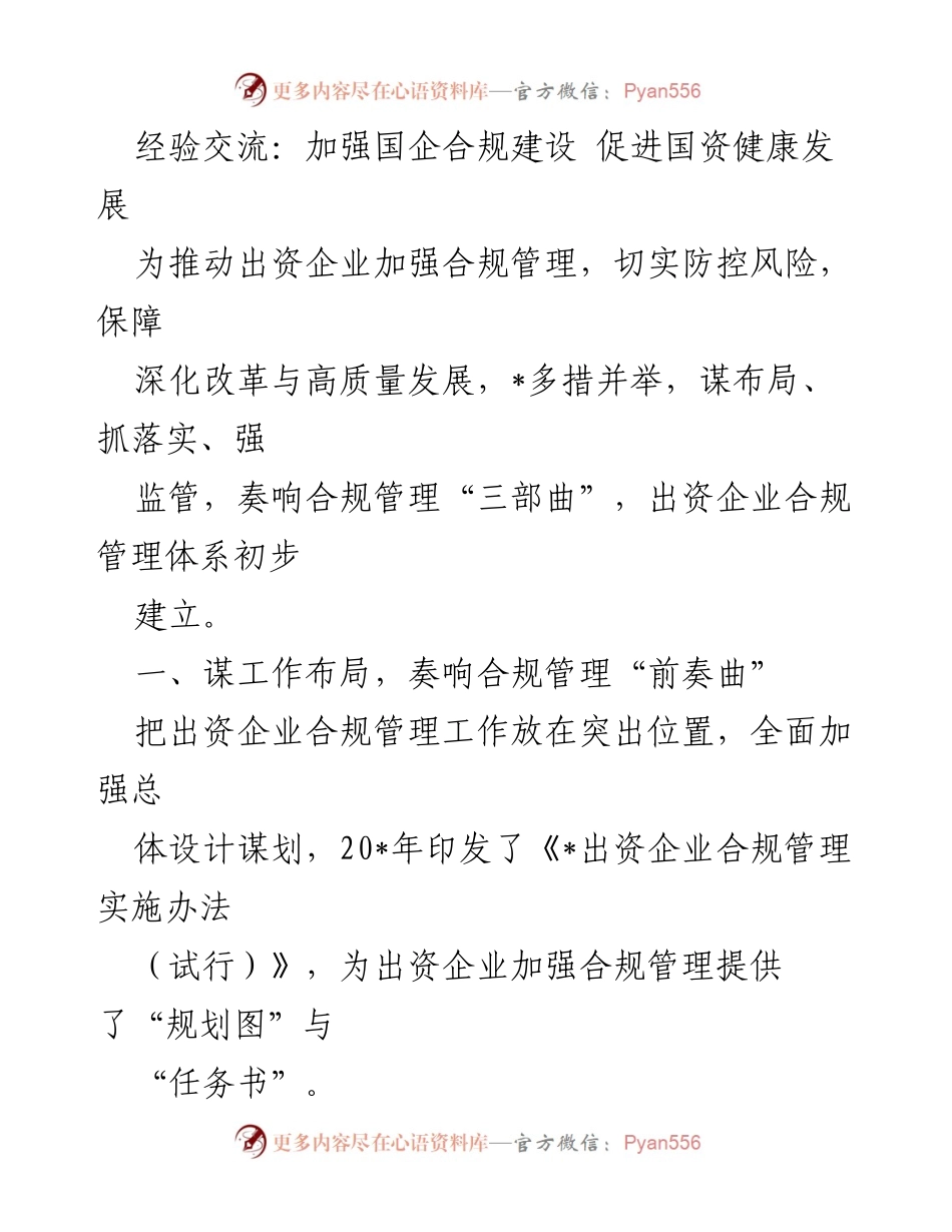 [发言] 经验交流会 - 加强国企合规建设 促进国资健康发展.docx_第1页