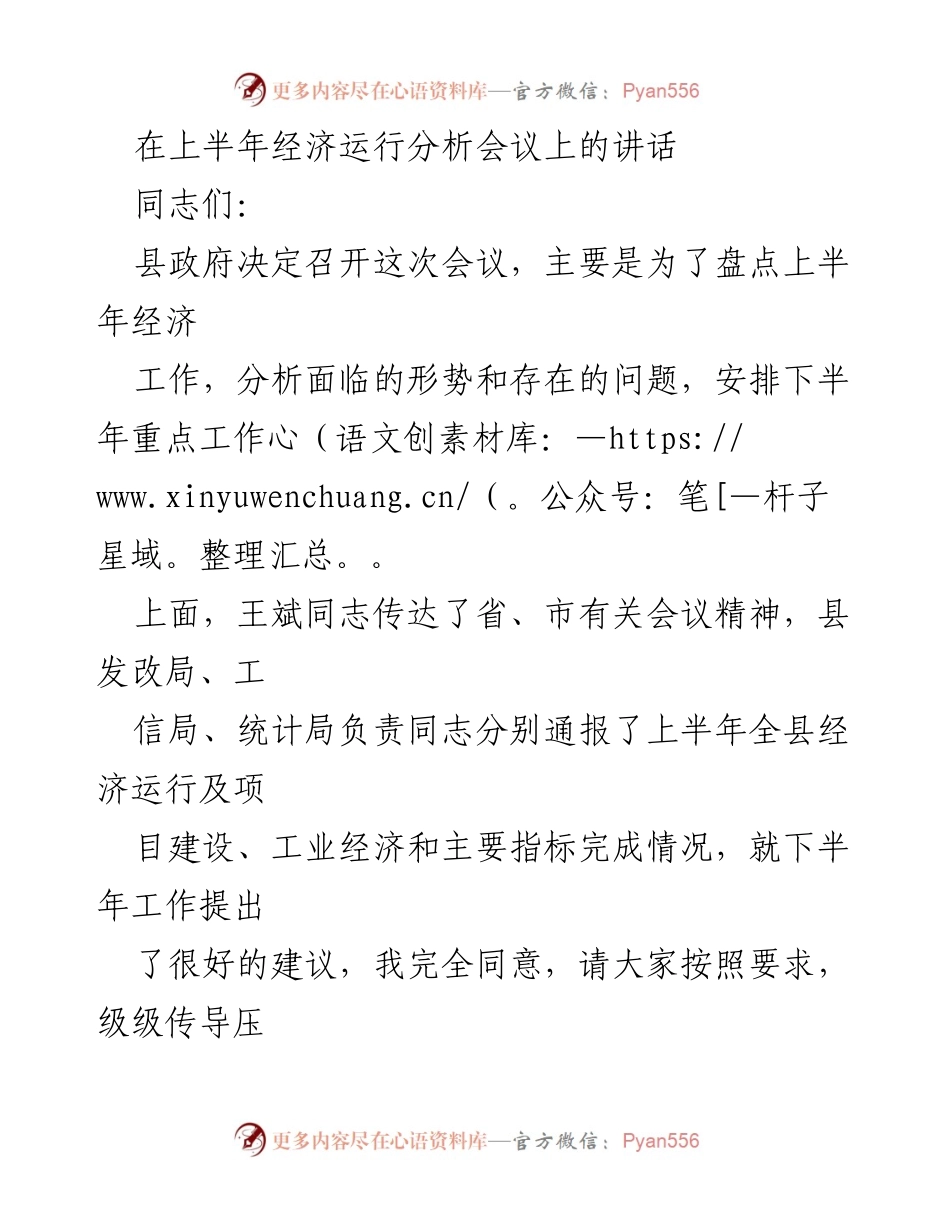 [发言] 经济运行分析会议 - 上半年经济运行分析与下半年工作安排讲话.docx_第1页