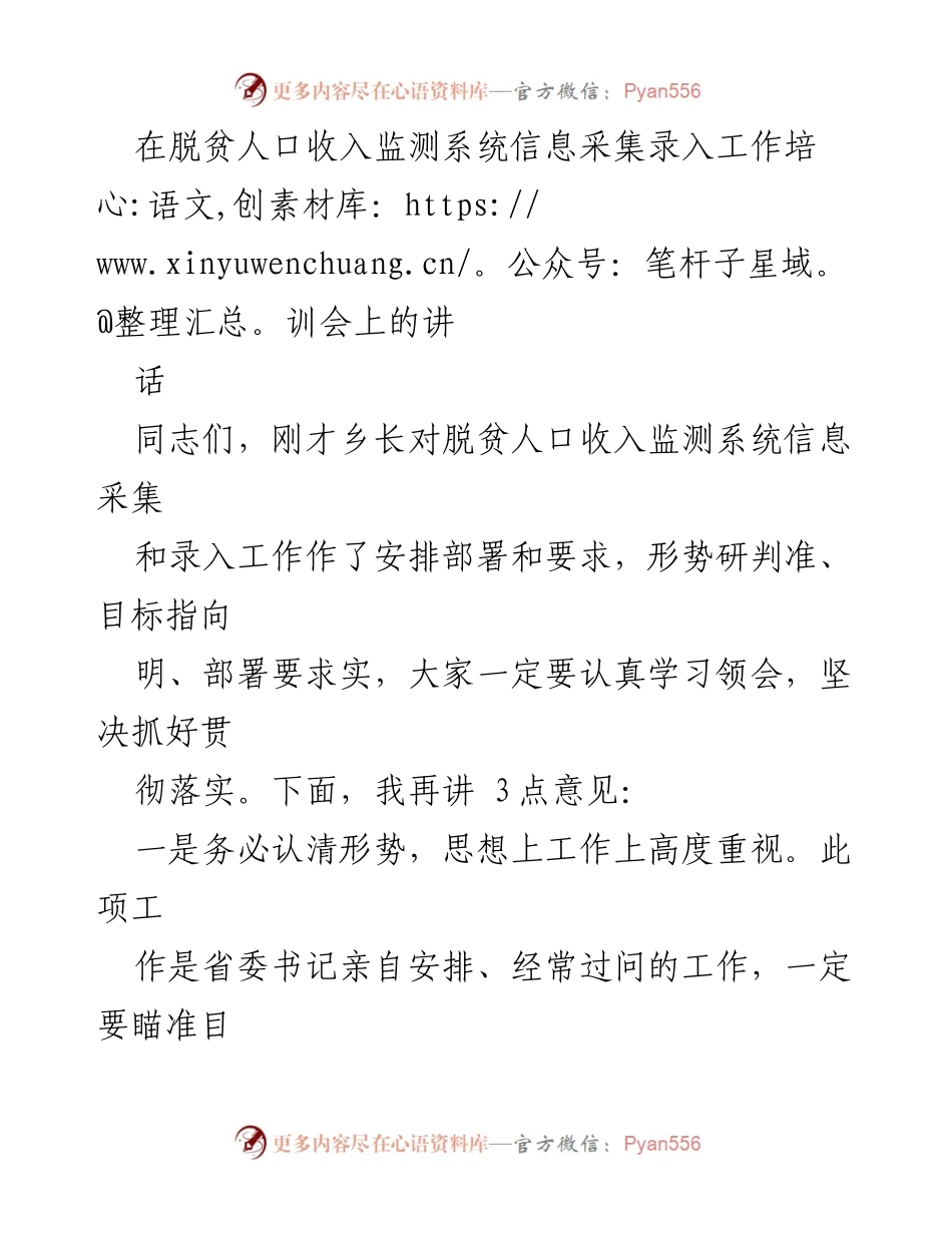[发言] 脱贫人口收入监测系统信息采集录入工作培训会 - 强调脱贫人口收入监测信息采集的重要性与落实措施.docx_第1页