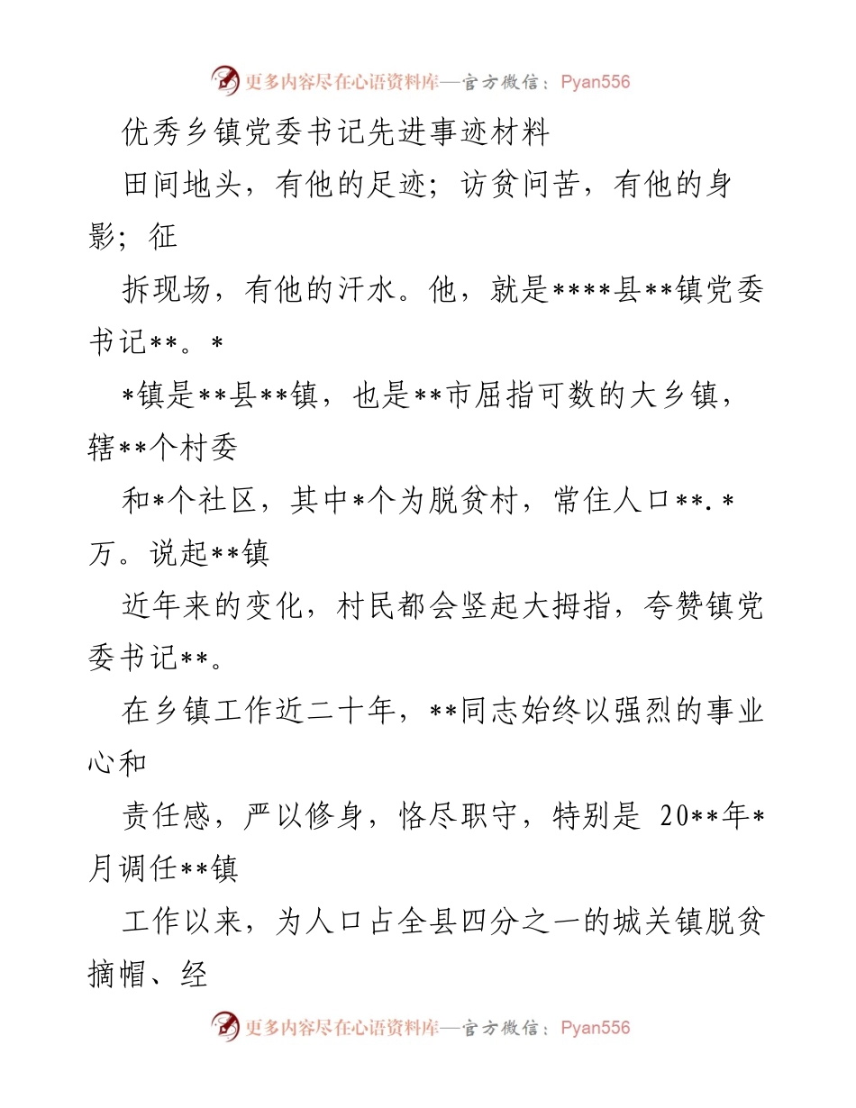 [发言] 表彰大会 - 优秀乡镇党委书记的先进事迹分享.docx_第1页