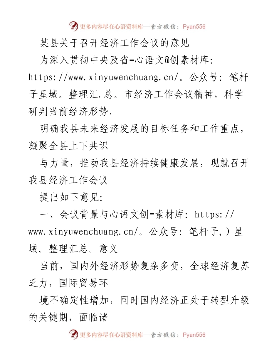 [发言] 经济工作会议 - 召开经济工作会议的意见与部署.docx_第1页