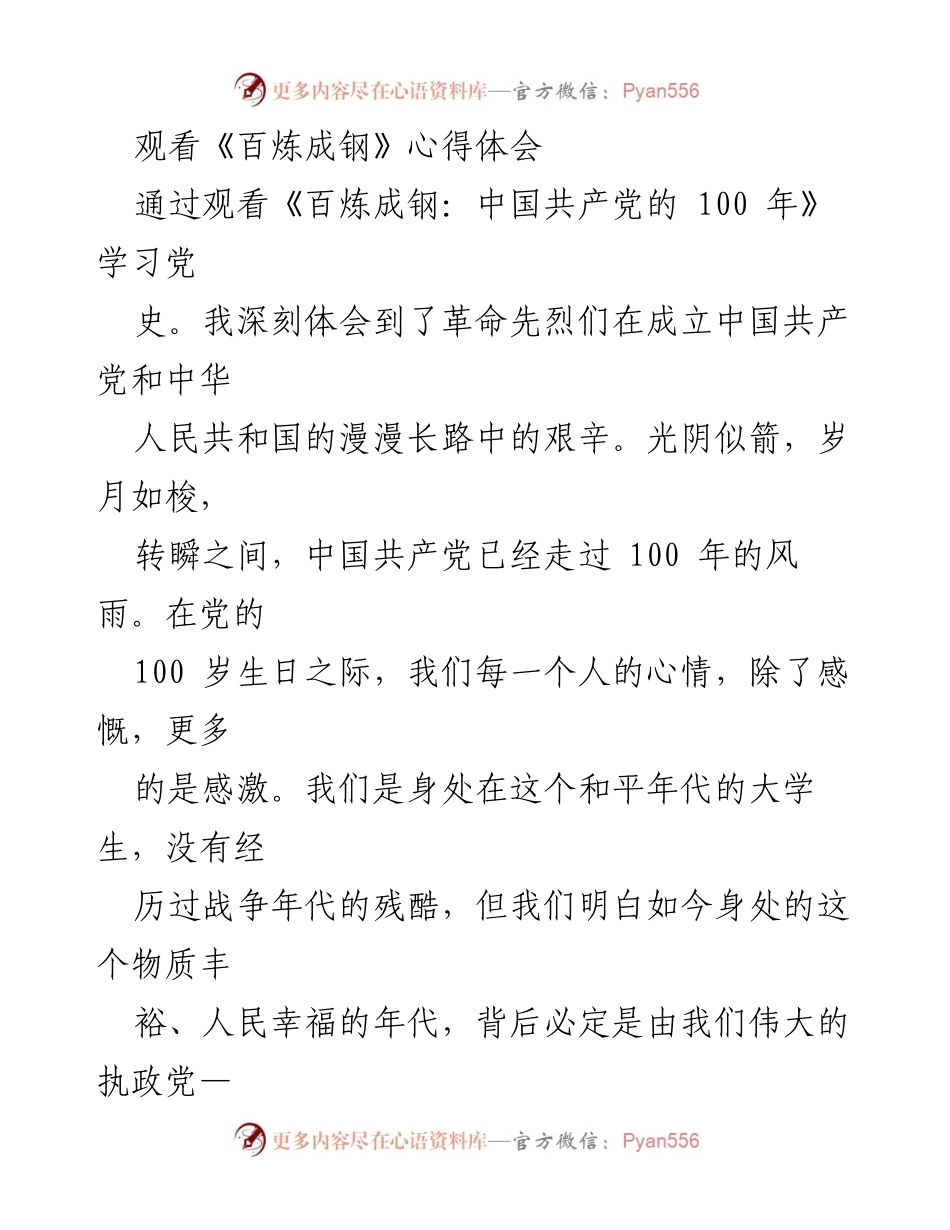 [发言] 观影心得分享 - 深刻体会《百炼成钢》带来的党史启示.docx_第1页