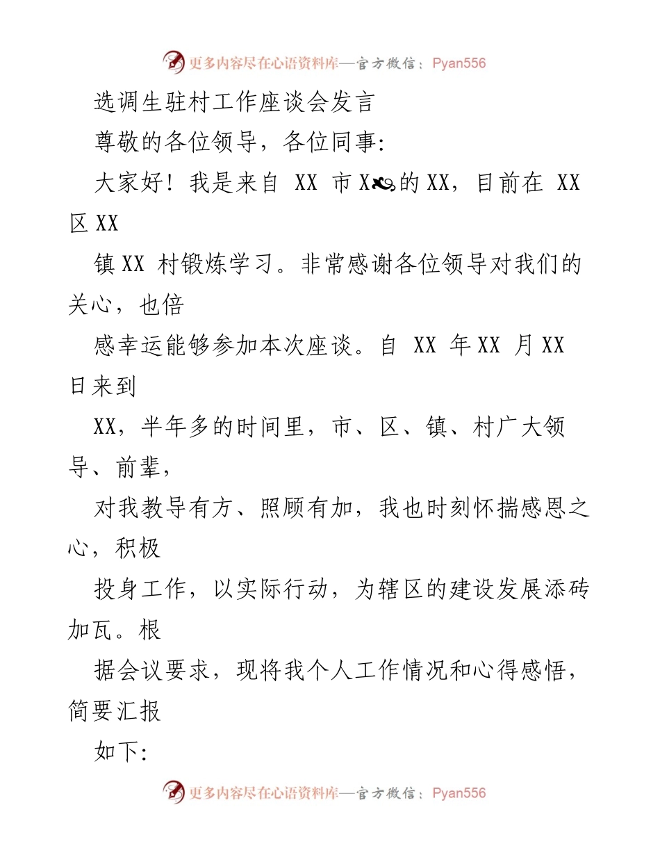 [发言] 选调生驻村工作座谈会 - 选调生的使命与贡献：在基层工作的体会与实践.docx_第1页