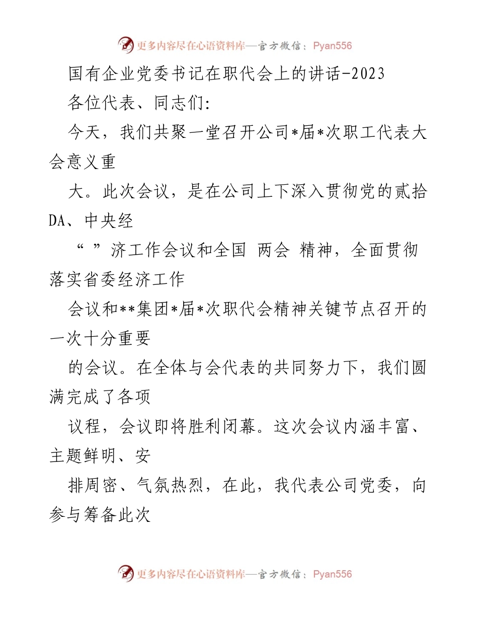 [发言] 职工代表大会 - 国有企业党委书记在职代会上的重要讲话.docx_第1页