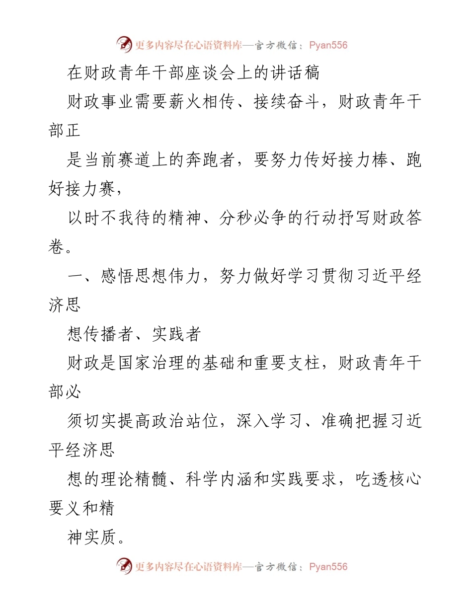 [发言] 财政青年干部座谈会 - 财政青年干部的责任与使命：传承与创新.docx_第1页