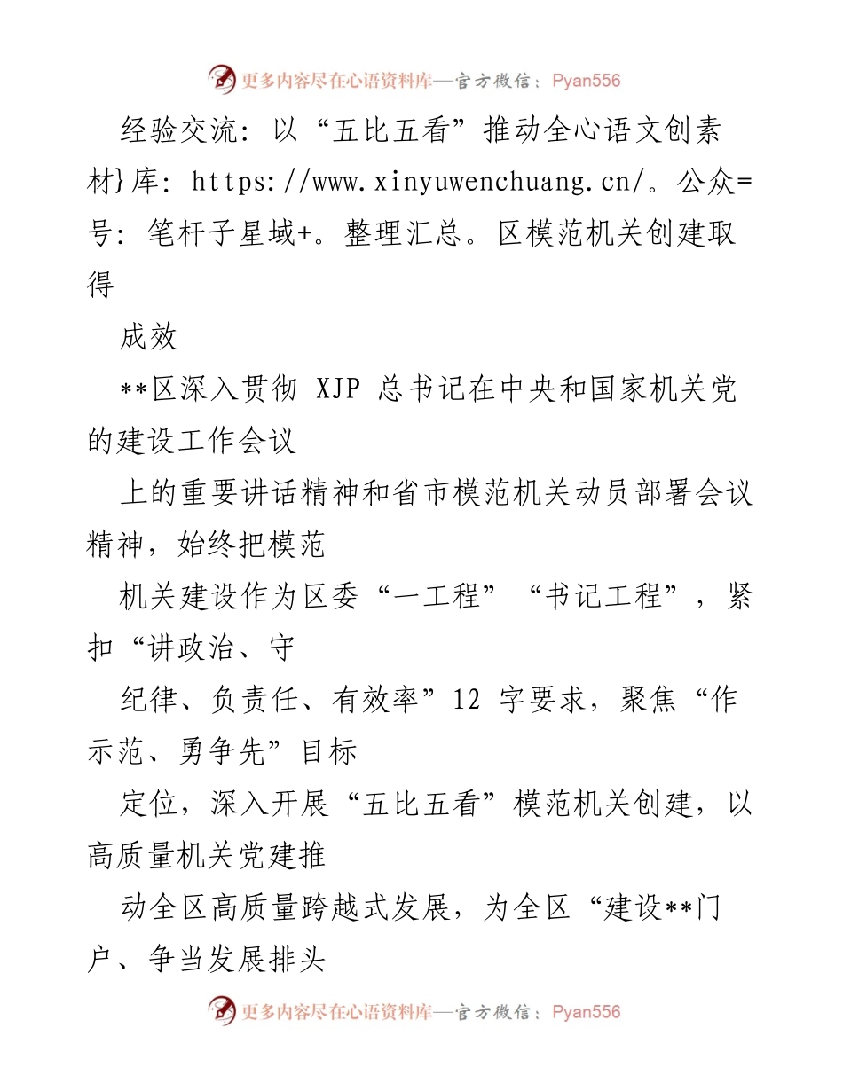 [发言] 经验交流会 - 以“五比五看”推动模范机关创建成效.docx_第1页
