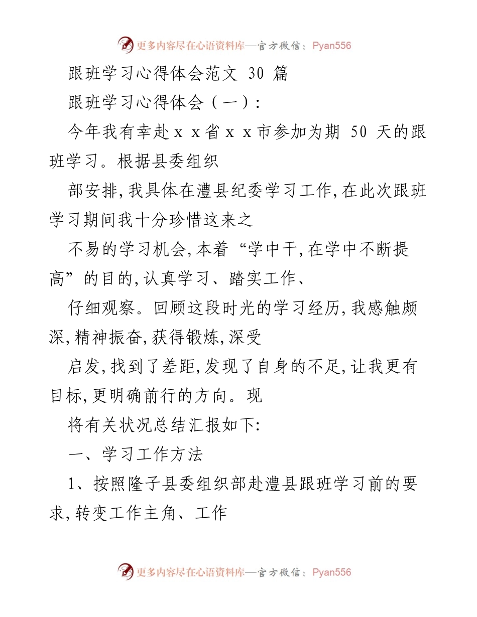 [发言] 跟班学习总结 - 跟班学习的体会与收获.docx_第1页