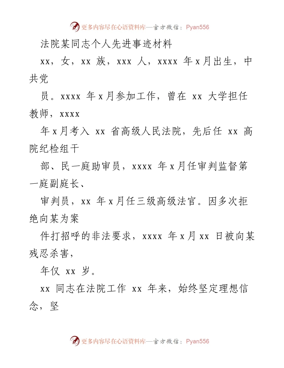 [发言] 表彰大会 - 追授xx同志全国模范法官的先进事迹与精神.docx_第1页