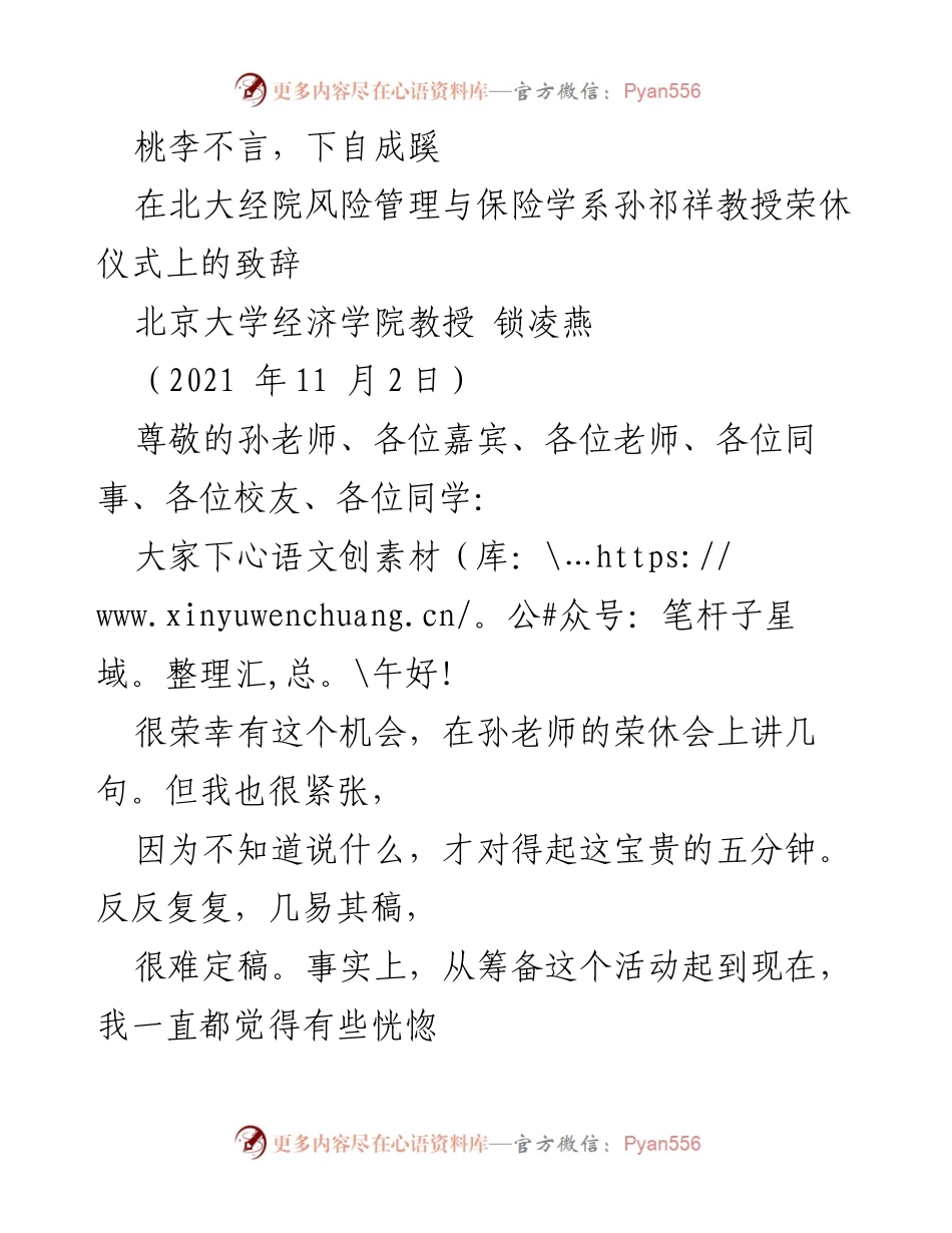 [发言] 荣休仪式 - 追忆与感恩：孙祁祥教授荣休致辞.docx_第1页