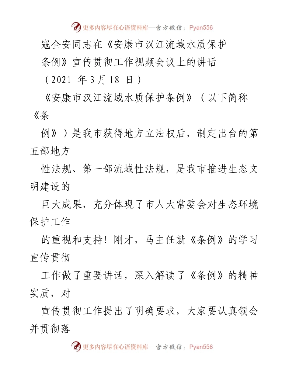[发言] 视频会议 - 强化生态责任，共同推进《安康市汉江流域水质保护条例》实施.docx_第1页