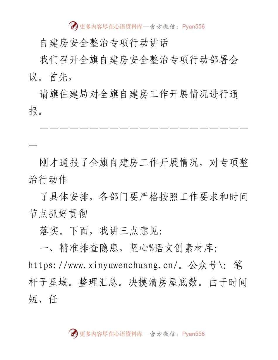 [发言] 自建房安全整治专项行动部署会议 - 自建房安全整治专项行动的部署与落实要求.docx_第1页