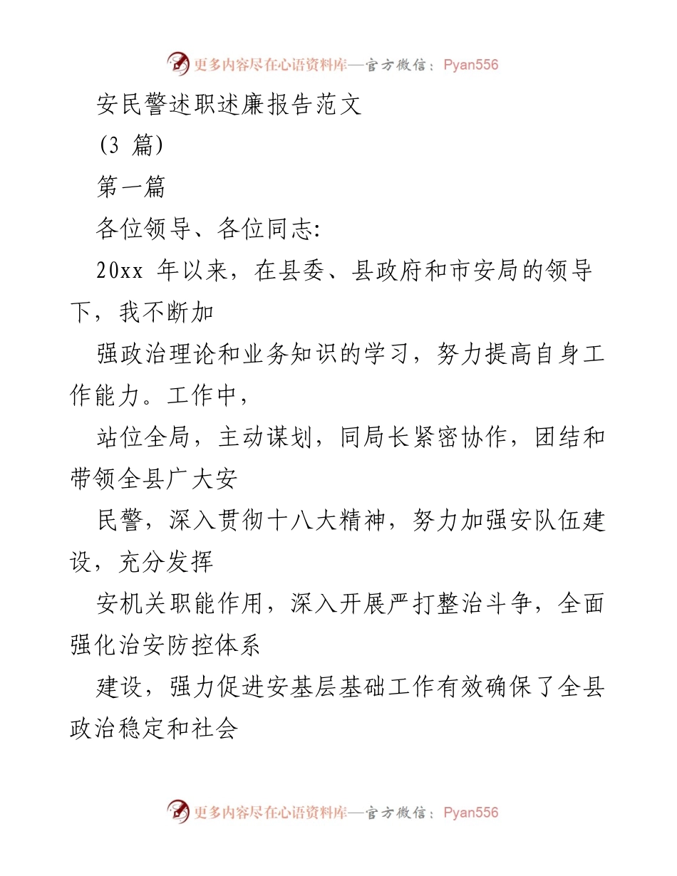 [发言] 述职大会 - 安民警述职述廉报告总结.docx_第1页