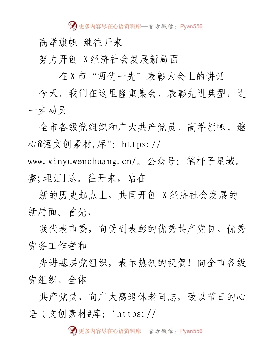 [发言] 表彰大会 - 高举旗帜，继往开来，共创经济社会发展新局面.docx_第1页