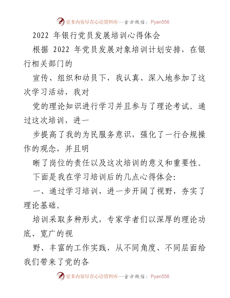 [发言] 银行党员发展培训 - 银行党员发展培训心得体会.docx_第1页