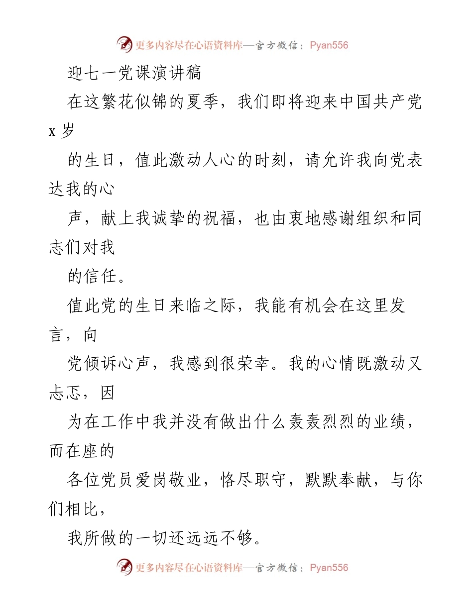 [发言] 迎七一党课 - 牢记初心，献身党业：在建党周年之际的心声分享.docx_第1页