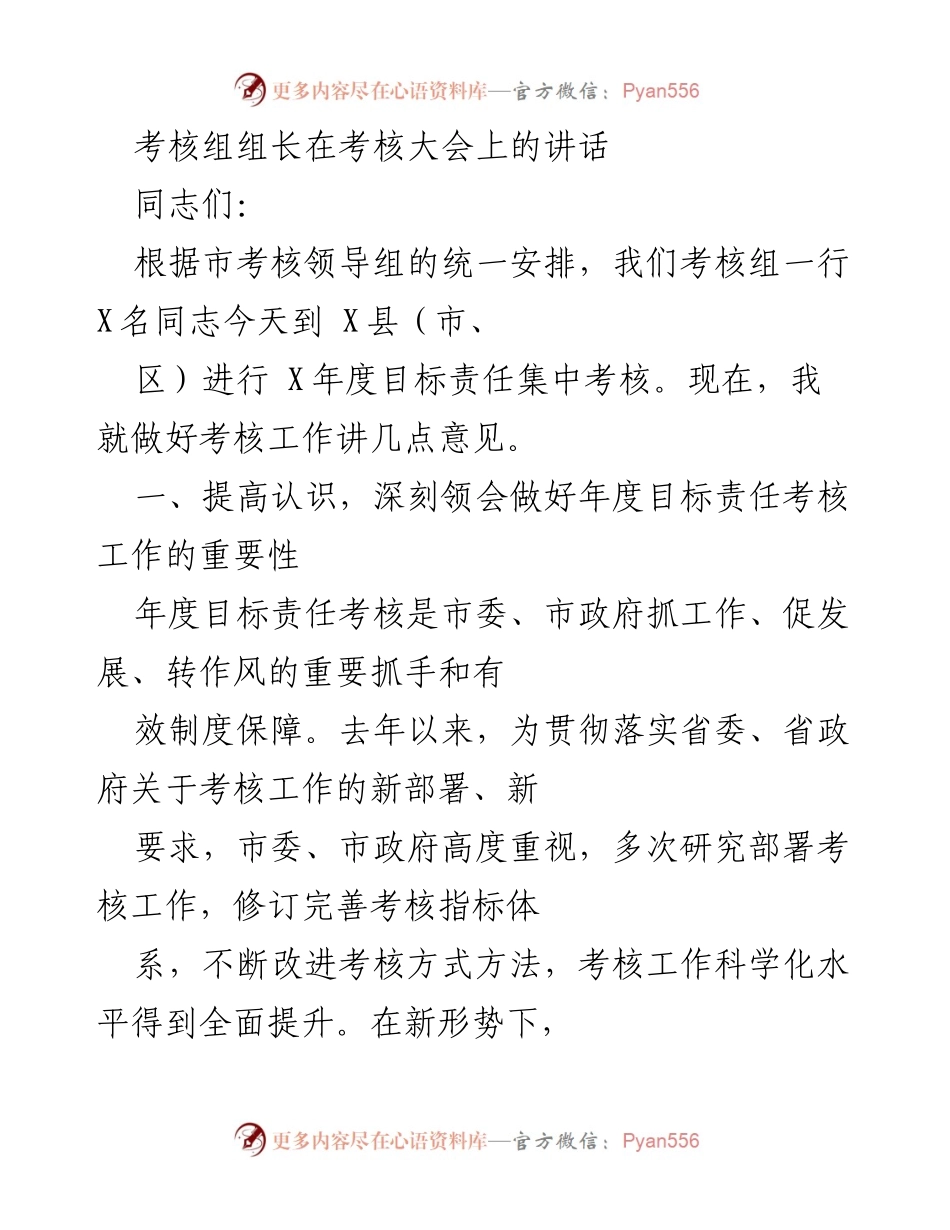 [发言] 考核大会 - 加强年度目标责任考核工作的重要性与实施细节.docx_第1页
