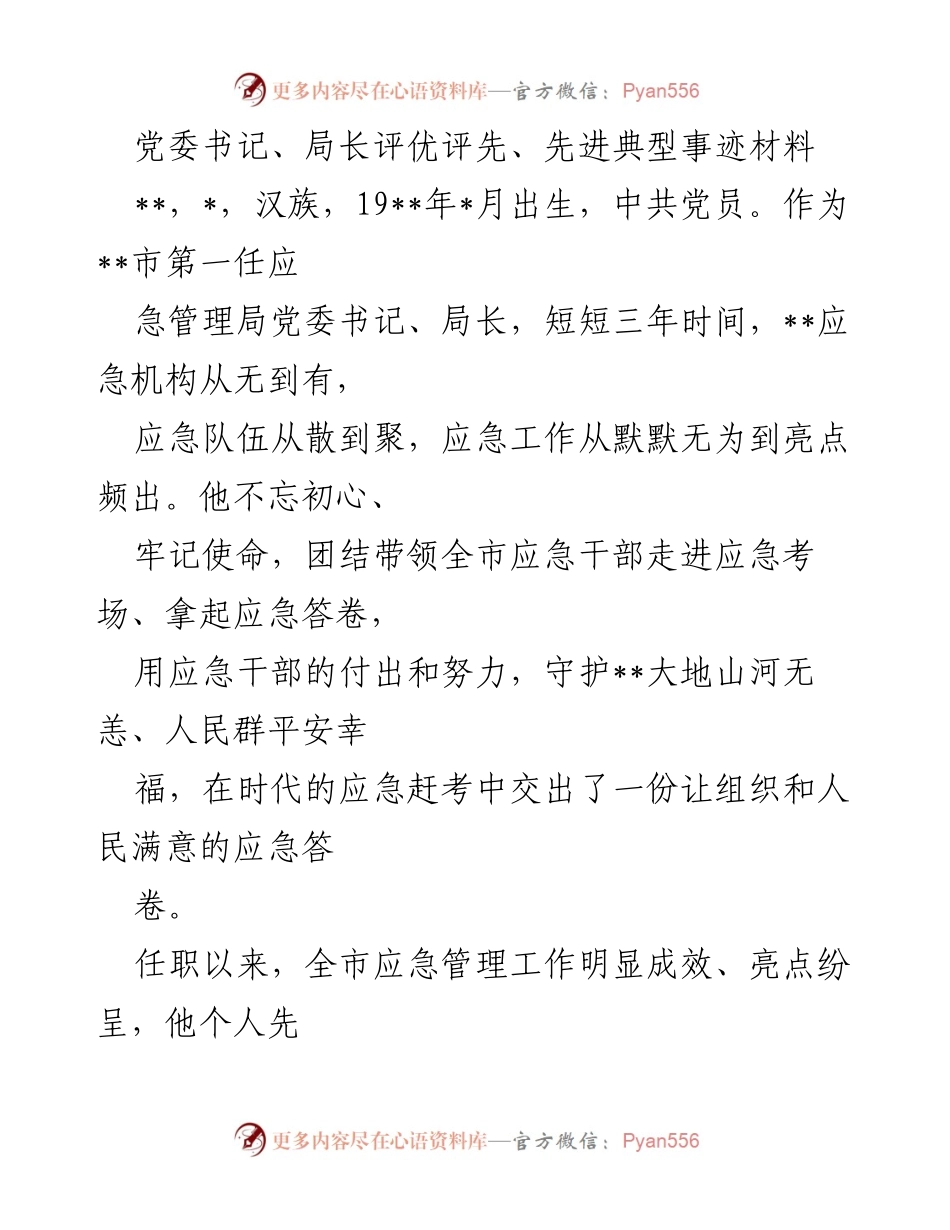 [发言] 评优评先 - 党委书记局长的应急管理成就与改革实践.docx_第1页