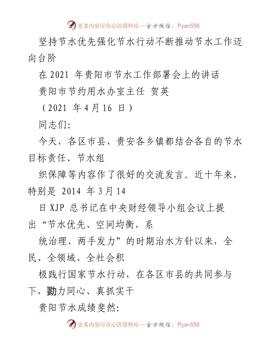 [发言] 贵阳市节水工作部署会 - 坚持节水优先，推动贵阳节水工作迈向新台阶.docx_第1页