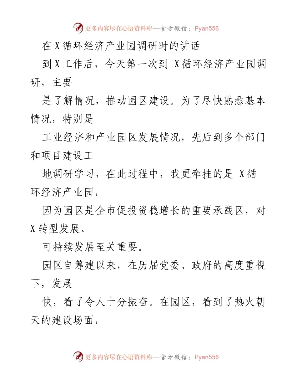 [发言] 调研 - 推动X循环经济产业园发展的重要讲话.docx_第1页