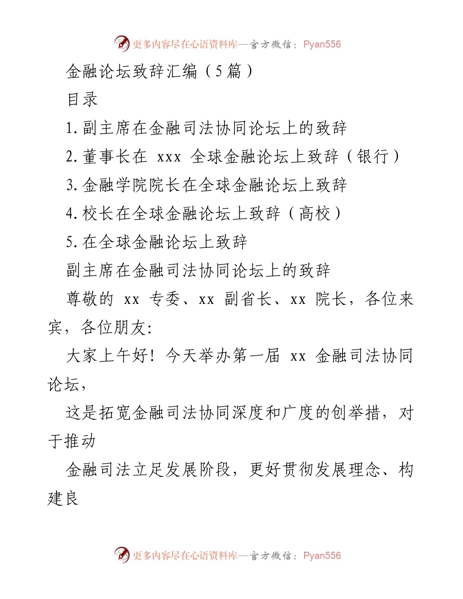 [发言] 金融论坛 - 金融司法协同与资本市场法治建设的重要性.docx_第1页