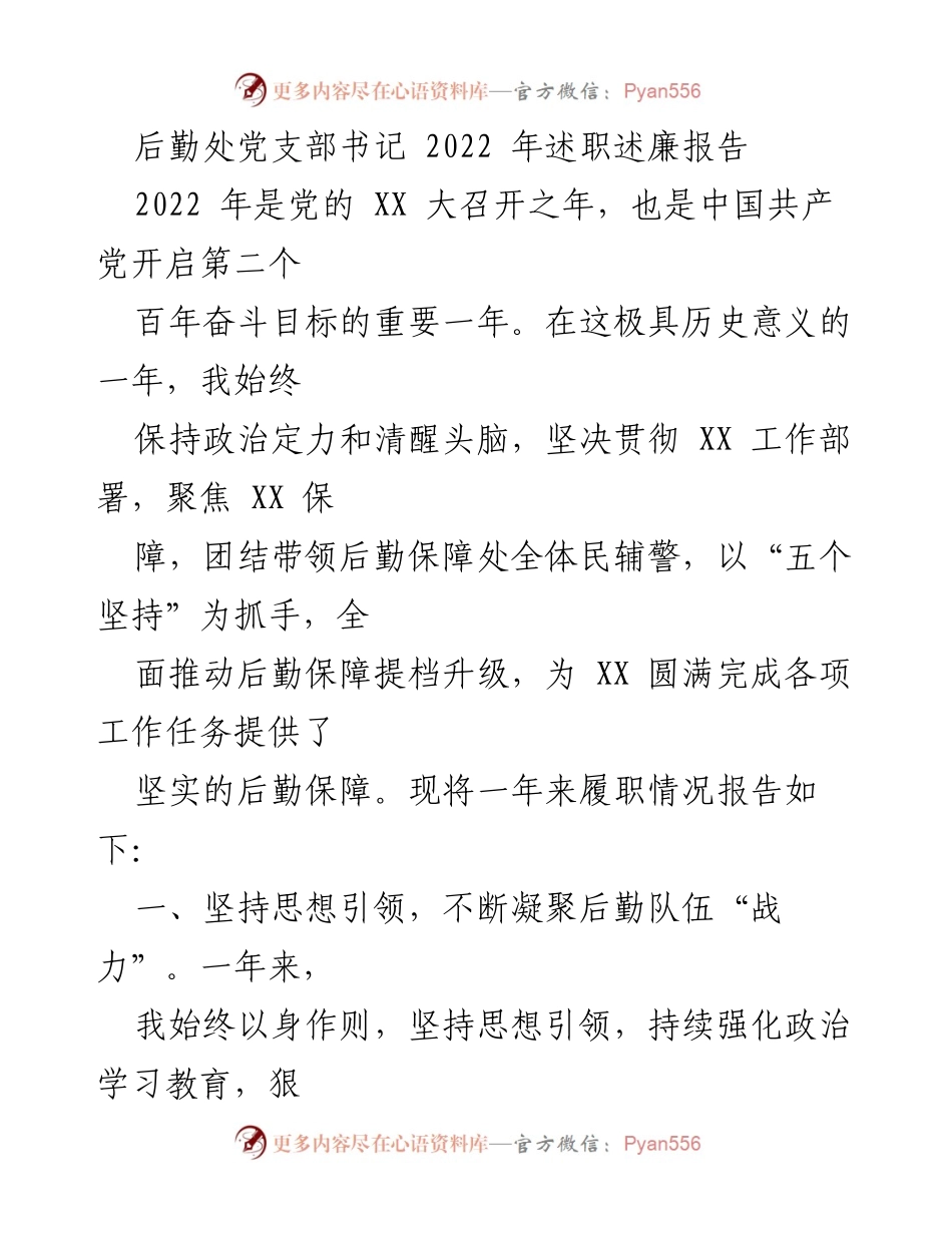 [发言] 述职会议 - 2022年后勤处党支部书记述职述廉报告.docx_第1页