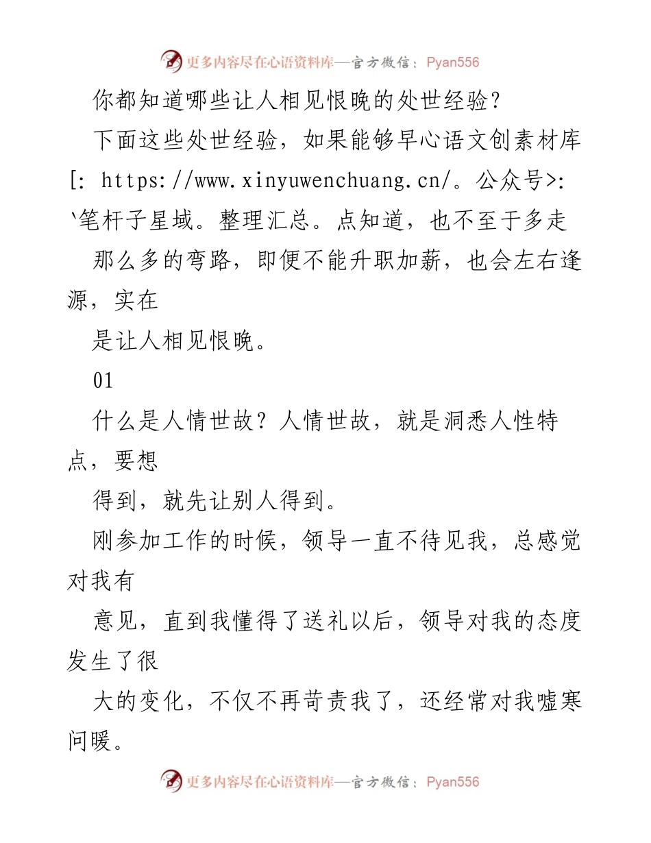 [发言] 职场经验分享 - 相见恨晚的职场处世经验.docx_第1页