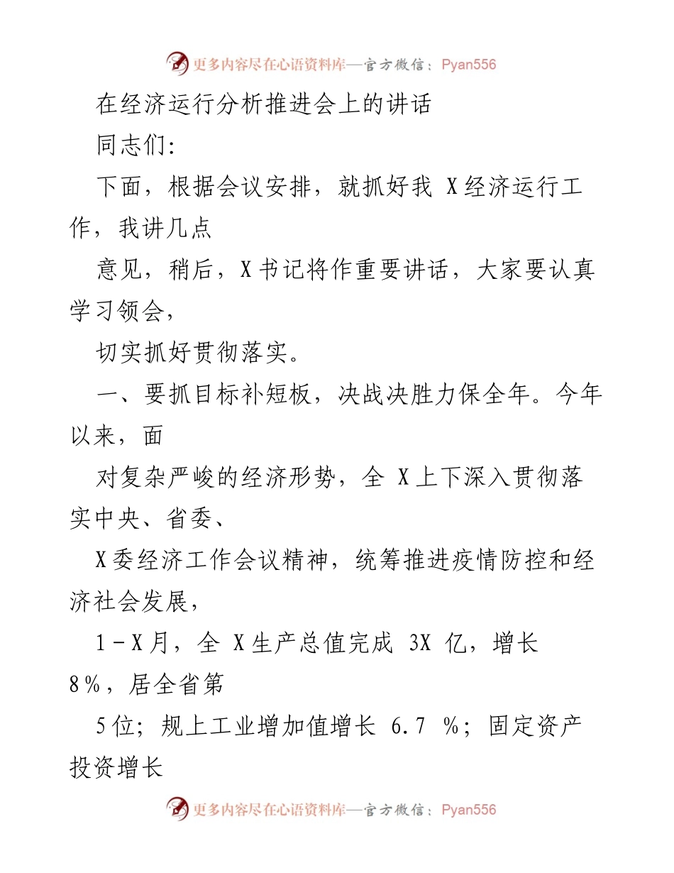 [发言] 经济运行分析推进会 - 确保经济稳增长，强化项目投资与短板补齐.docx_第1页