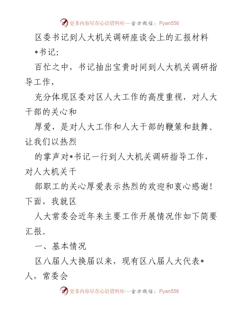 [发言] 调研座谈会 - 区委书记调研人大机关工作汇报.docx_第1页