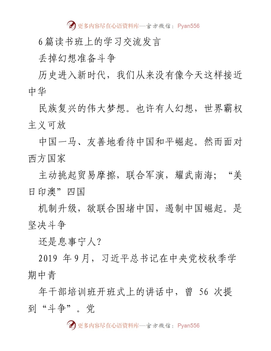 [发言] 读书班 - 丢掉幻想，准备斗争：实现中华民族伟大复兴的思考与行动.docx_第1页