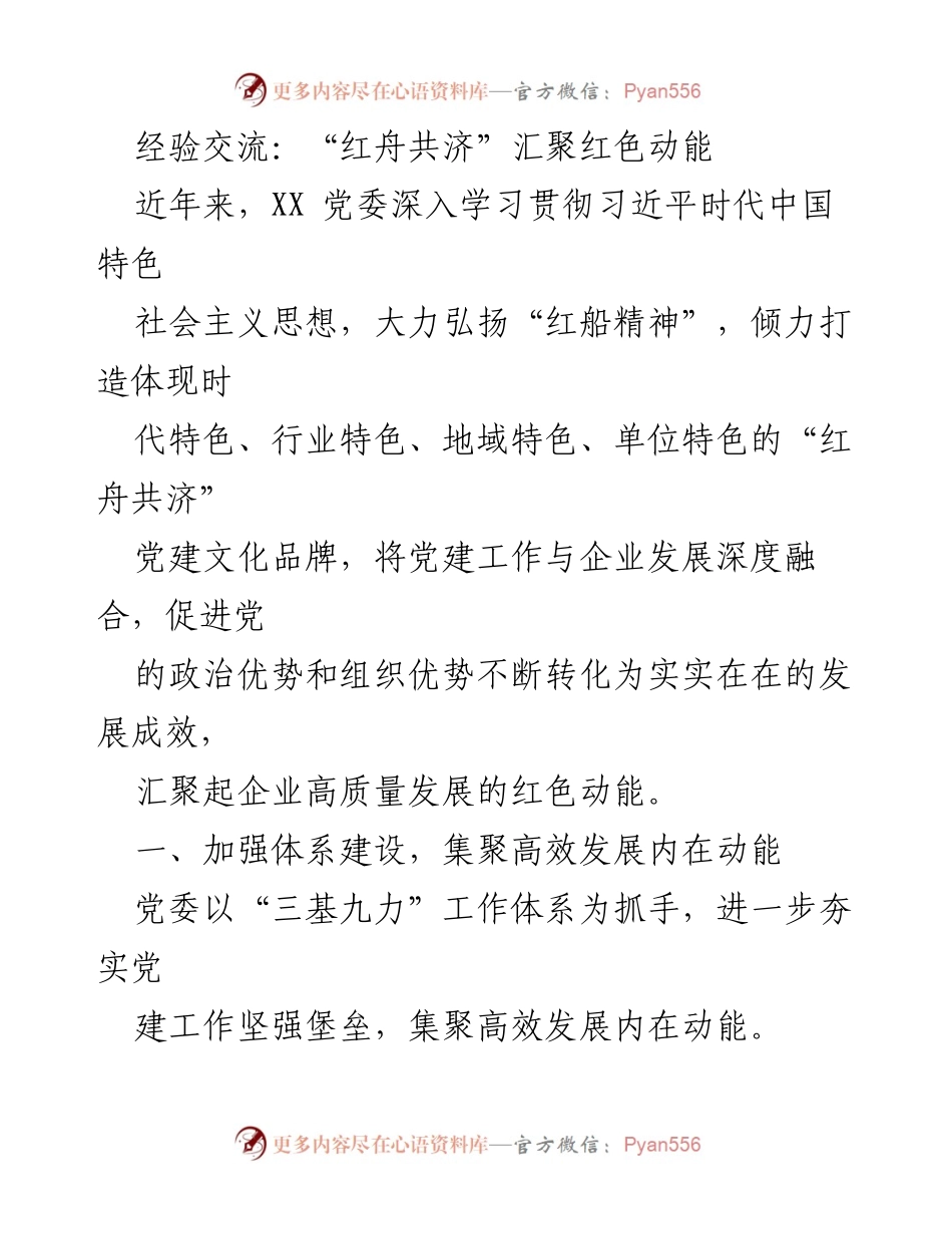 [发言] 经验交流会 - 汇聚红色动能：推动党建与企业高质量发展融合.docx_第1页