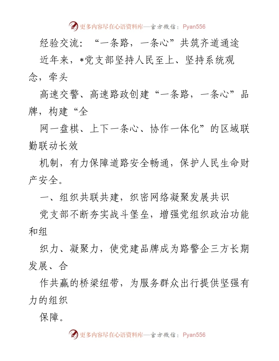 [发言] 经验交流会 - “一条路，一条心”共筑齐道通途：党建引领下的区域联动机制探索.docx_第1页