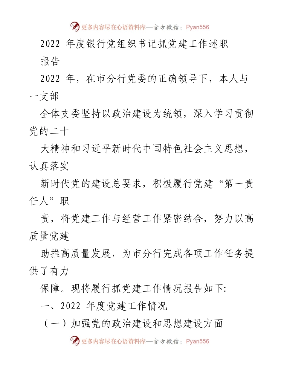 [发言] 银行党建工作述职 - 2022年度银行党组织书记党建工作述职报告.docx_第1页