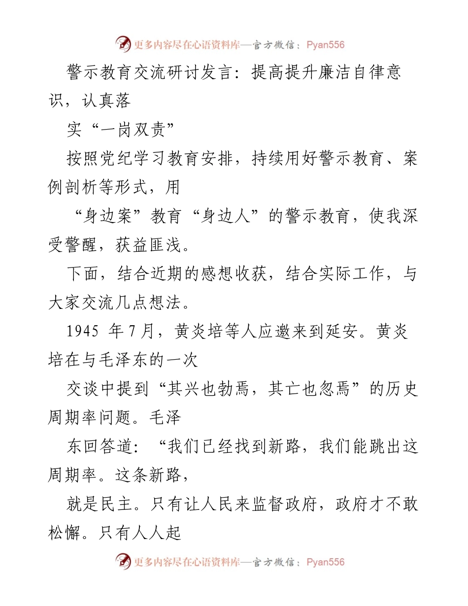 [发言] 警示教育交流研讨 - 提高廉洁自律意识，落实“一岗双责”的重要性.docx_第1页