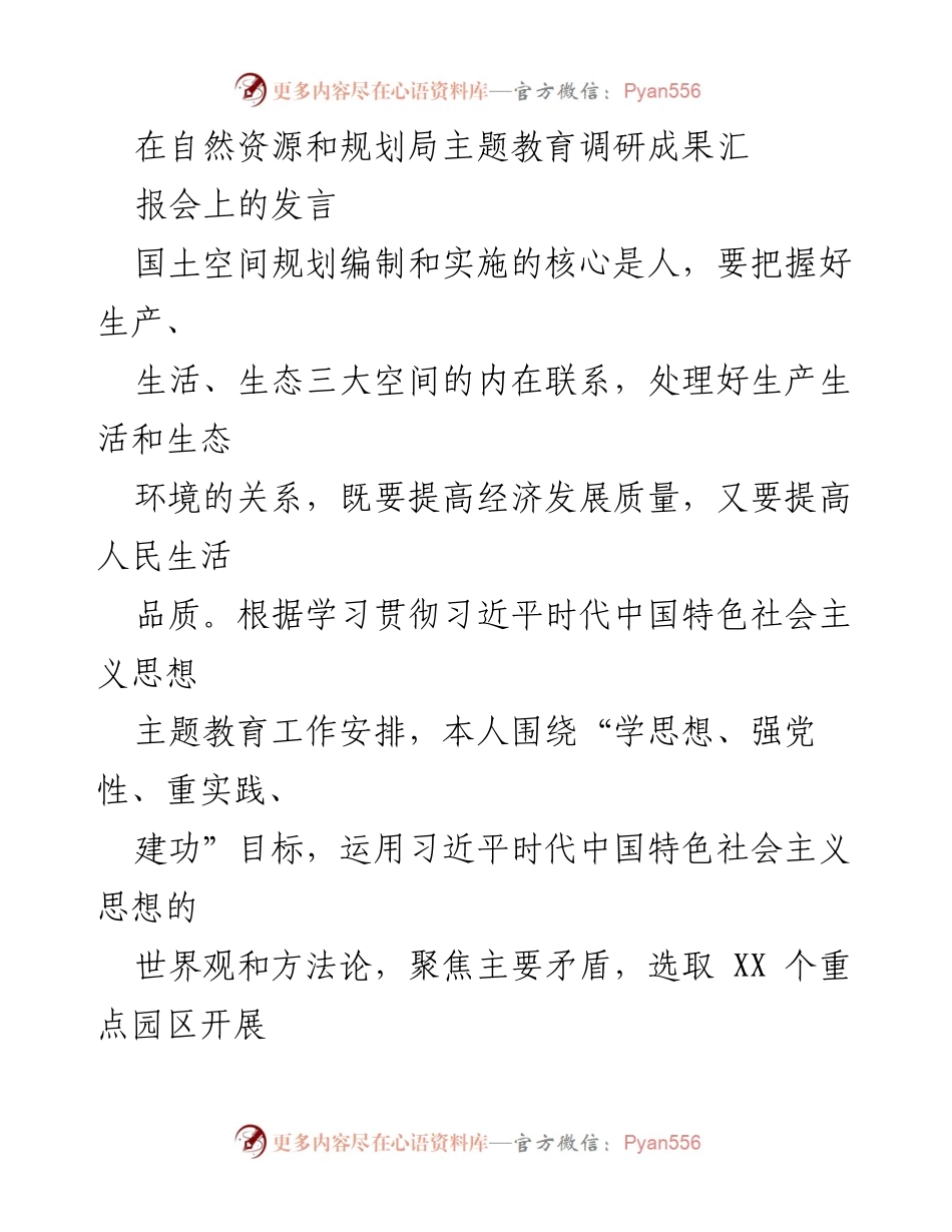 [发言] 自然资源和规划局主题教育调研成果汇报会 - 深化国土空间规划，促进生产、生活与生态协调发展.docx_第1页