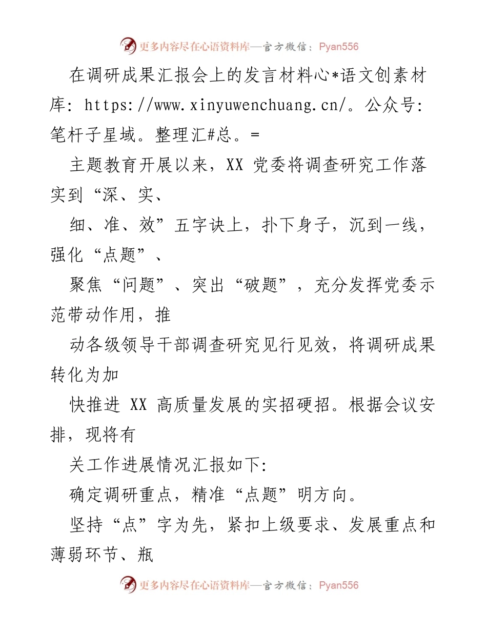 [发言] 调研成果汇报会 - 深入调研推动高质量发展成效的实践探索.docx_第1页