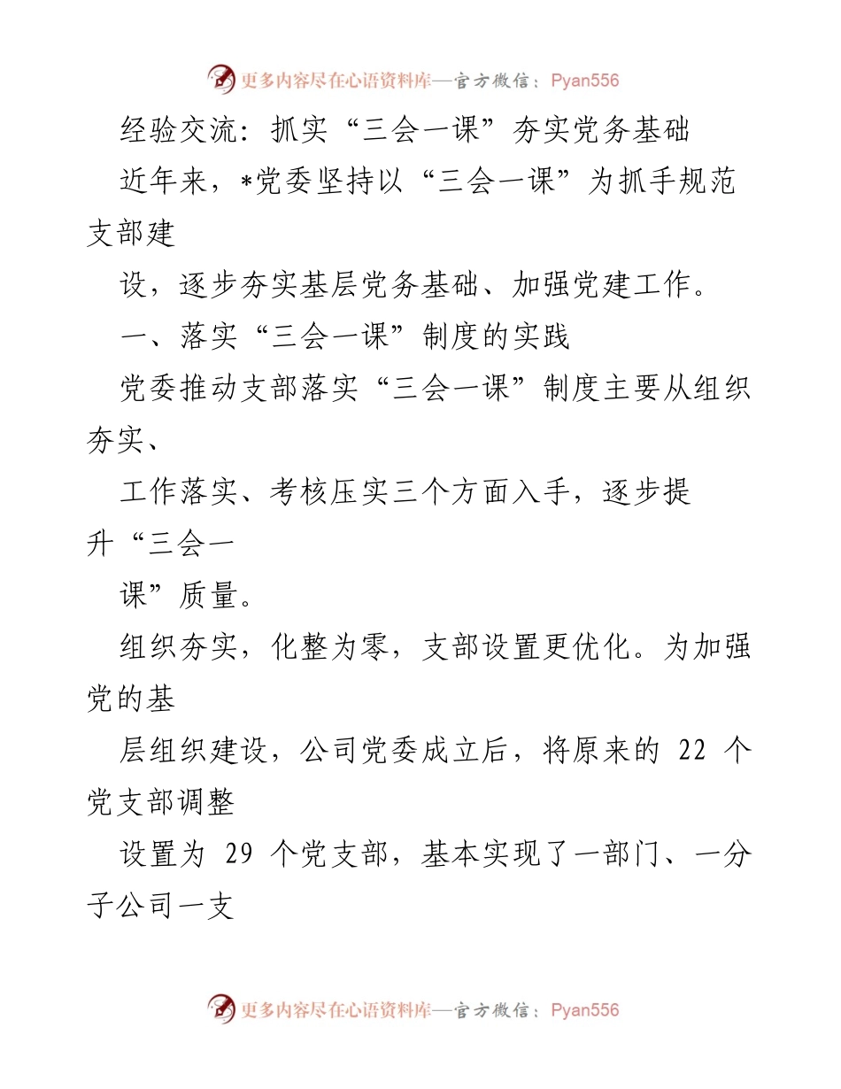 [发言] 经验交流会 - 抓实“三会一课”制度 夯实基层党务基础.docx_第1页