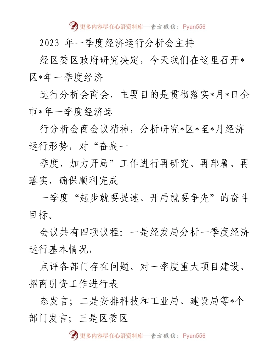 [发言] 经济运行分析会 - 2023年一季度经济运行分析会主持发言.docx_第1页