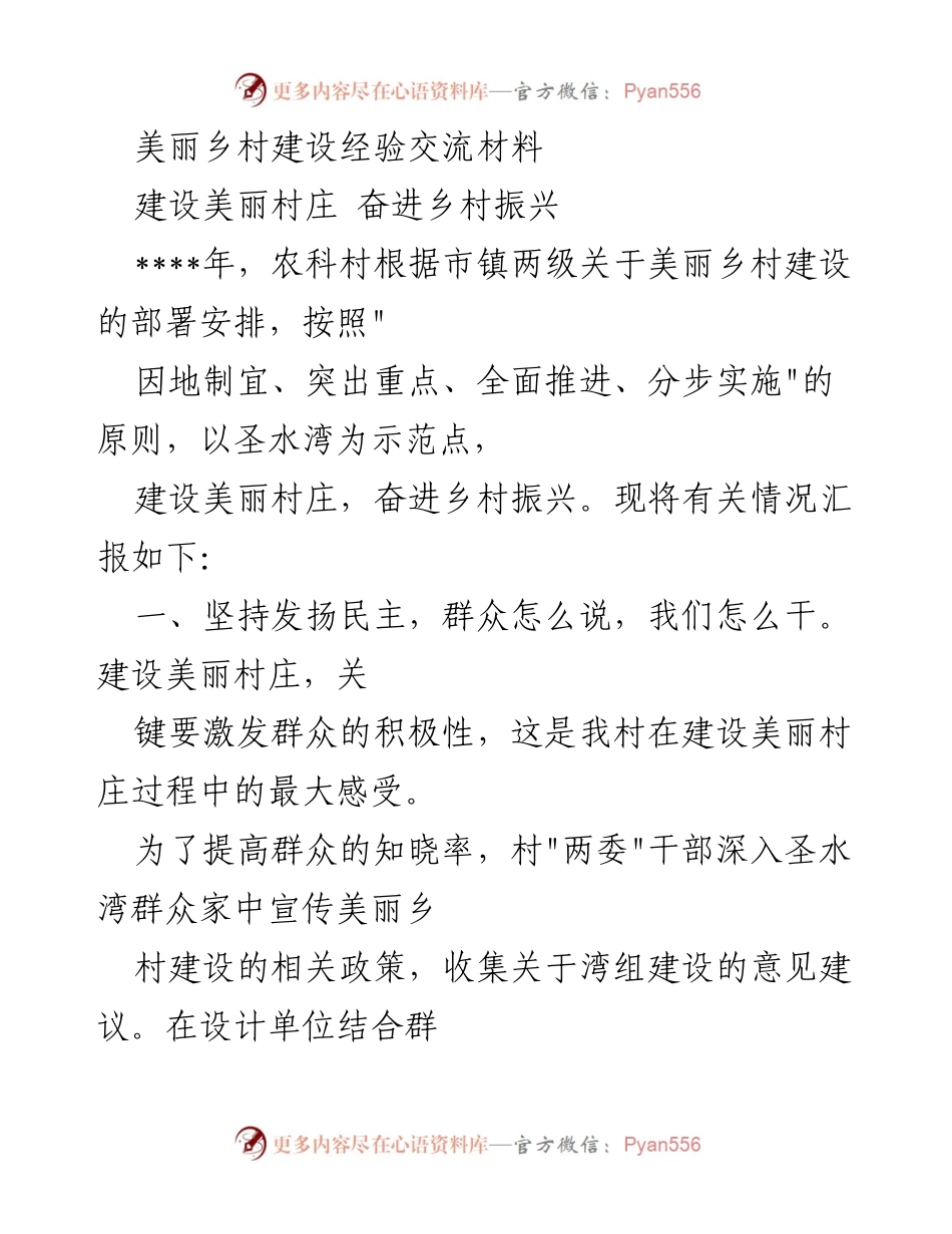 [发言] 美丽乡村建设经验交流会 - 美丽乡村建设的实践与探索.docx_第1页