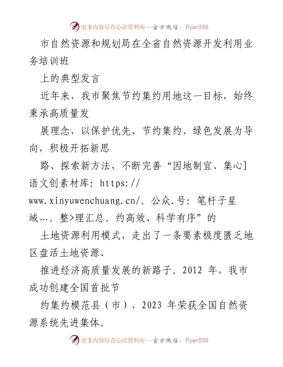 [发言] 自然资源开发利用业务培训班 - 高质量发展下的节约集约用地创新实践.docx_第1页